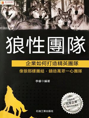 cover image of 狼性團隊